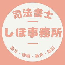しほ司法書士事務所
