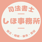 しほ司法書士事務所