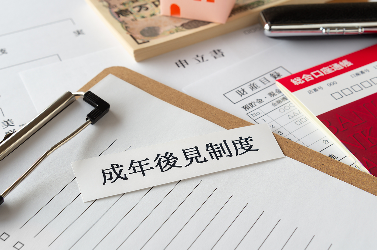 成年後見制度とは